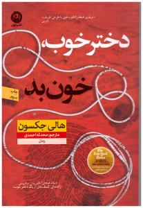 دختر خوب - خون بد  ( نون )