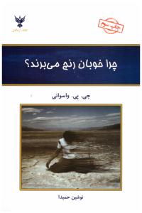 چرا خوبان رنج می برند  ( کلک آزادگان )