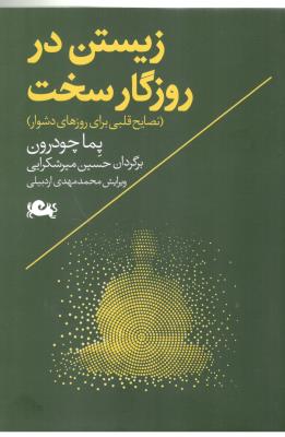 زیستن در روزگار سخت - نصایح قلبی برای روزهای دشوار ( مثلث ) *