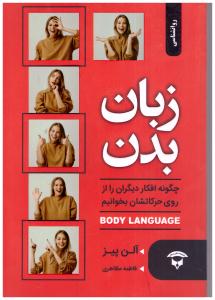 زبان بدن - چگونه افکار دیگران  را از روی حرکاتشان بخوانیم ( نگین بستان )*