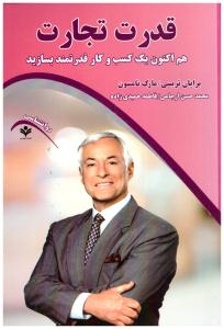 قدرت تجارت - هم اکنون یک کسب و کار قدرتمند بسازید ( گویش نو )