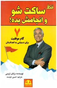 فقط ساکت شو و انجامش بده !  7 گام موفقیت برای دستیابی به اهداف تان  ( پیام محراب )