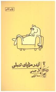 اندر مزایایی تنبلی (گمان )