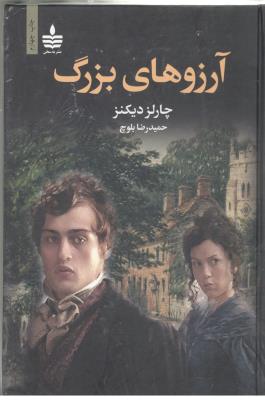 آرزوهای بزرگ - رمان ( به سخن )