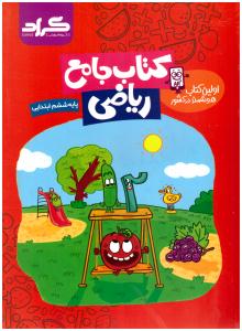 ریاضی 6 ششم  ابتدایی ( دبستان ) جامع ( گراد )