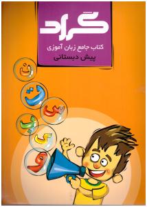 کتاب جامع - زبان آموزی پیش دبستانی ( گراد ) کتاب جامع - زبان آموزی پیش دبستانی ( گراد )