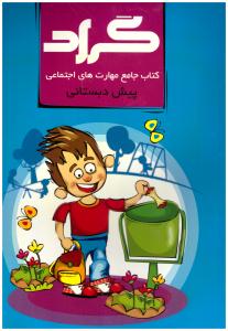 کتاب جامع - مهارت های اجتماعی پیش دبستانی ( گراد ) کتاب جامع - مهارت های اجتماعی پیش دبستانی ( گراد )