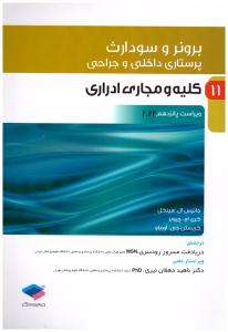 برونروسودارث - پرستاری داخلی و جراحی - کلیه و مجاری ادراری جلد 11 ( جامعه نگر )