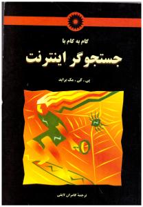 گام به گام جستجو گر اینترنت