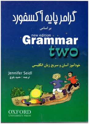 گرامر پایه آکسفورد 2 grammar two