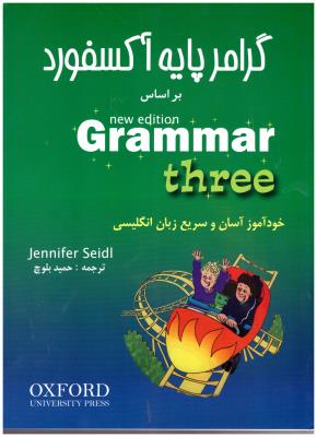 گرامر پایه آکسفورد  گرامر3 grammar three  ( شباهنگ )