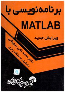 برنامه نویسی با MATLAB