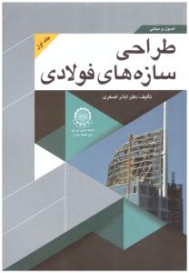 اصول و مبانی طراحی سازه های فولادی  جلد اول ( صنعتی امیر کبیر )