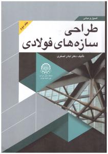 اصول و مبانی طراحی سازه های فولادی  جلددوم  ( صنعتی امیر کبیر )