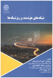 شبکه های هوشمند و ریز شبکه ها ( صنعتی امیر کبیر )