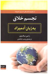 تجسم خلاق به زبان آدمیزاد ( هیرمند )