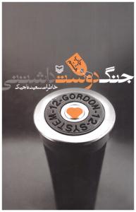 جنگ دوست داشتنی - خاطرات سعید تاجیک ( سوره مهر )