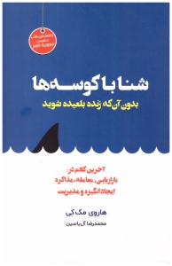 شنا با کوسه ها - بدون آن که زنده بلعیده شوید ( هامون )