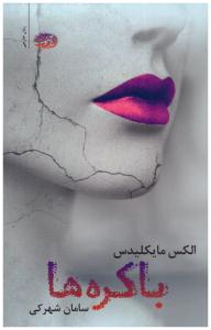 باکره ها ( آموت )