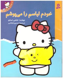 خودم لباسم را می پوشم ( بنفشه - قدیانی )