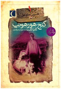 افسون های نیل گنج هورهوتپ ( محراب قلم )