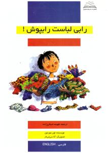 رابی لباست را بپوش ( اندیشه شایان )