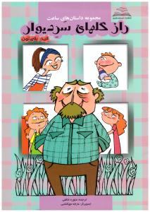 راز گلهای سر دیوار ( اندیشه شایان )