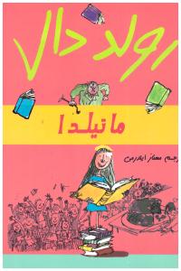 ماتیلدا  ( گل آذین )