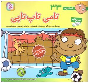 تامی تاپ تاپی - فسقلی ها 33 ( قدیانی )