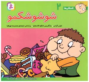 شوشو شکمو - فسقلی ها 2 ( قدیانی )
