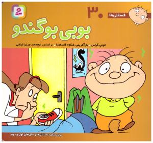 بوبی بوگندو - فسقلی ها 30 ( قدیانی )