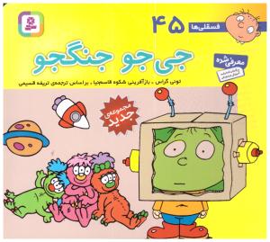 جی جو جنگجو - فسقلی ها 45 ( قدیانی )