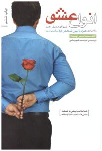 انواع عشق ( بنیاد فرهنگ زندگی )