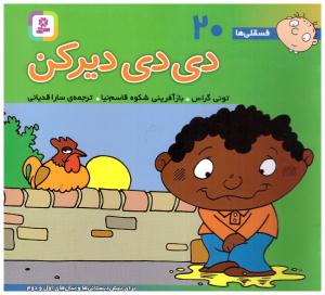 دی دی دیرکن - فسقلی ها 20 ( قدیانی )