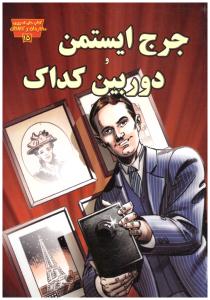 مانگا فارسی - جرج ایستمن و دوربین کداک ( عصر اندیشه )