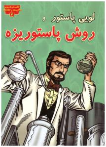 مانگا فارسی - لویی پاستور و روش پاستوریزه ( عصر اندیشه )