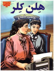 مانگا فارسی - هلن کلر حامی شجاع ( عصر اندیشه )
