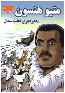 مانگا فارسی - متیو هنسون ماجراجوی قطب شمال ( عصر اندیشه )
