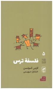 فلسفه ترس ( گمان )