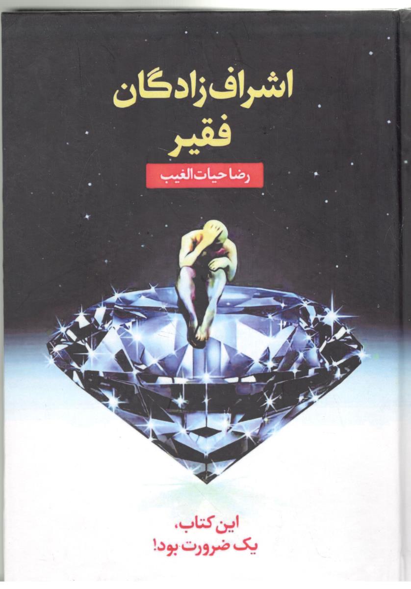 اشراف زادگان فقیر ( سخنوران )