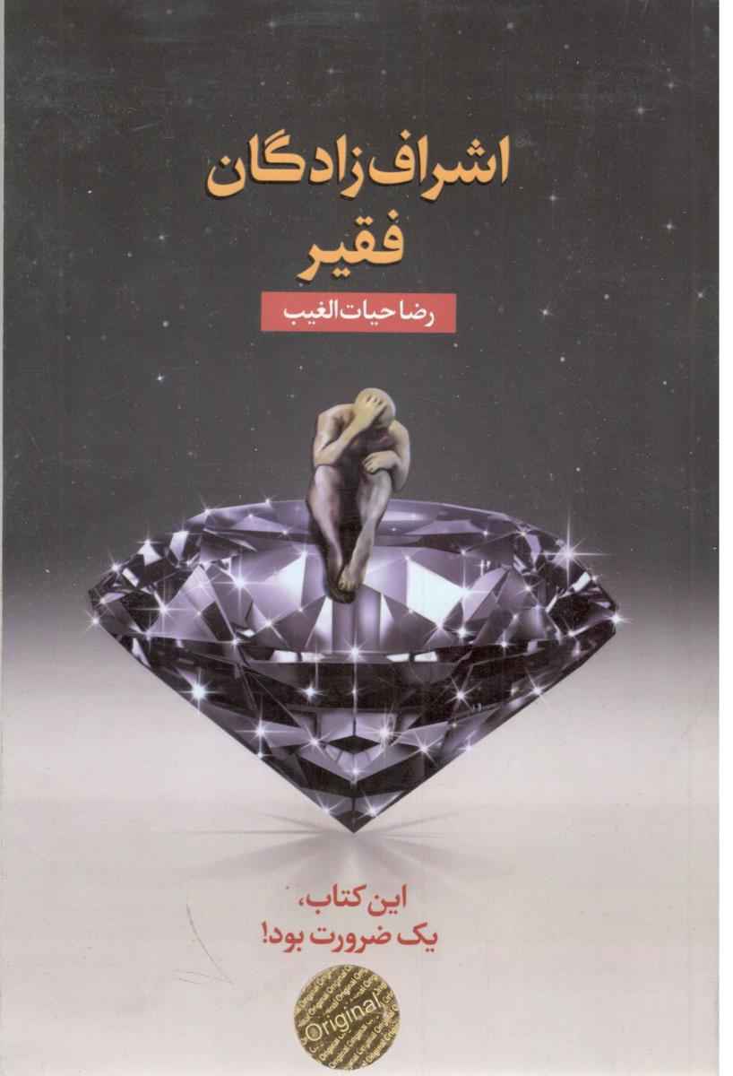 اشراف زادگان فقیر ( سخنوران )