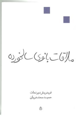 ملاقات بانوی سالخورده - نمایشنامه ( قطره )