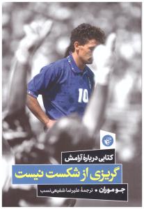 گریزی از شکست نیست - کتابی درباره آرامش ( ترجمان )