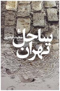 ساحل تهران ( افق )