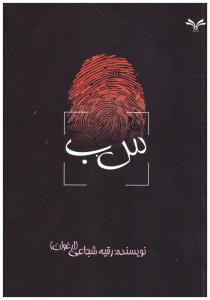 س . ب  ( نامه مهر )