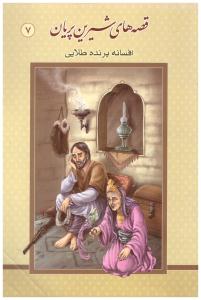 قصه های شیرین پریان افسانه پرنده طلایی ( گوهر پنهان )