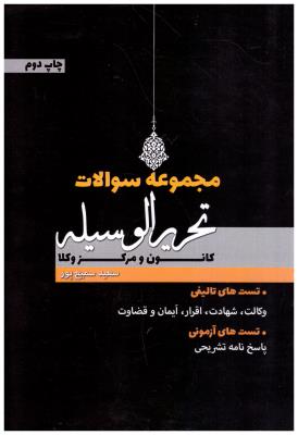مجموعه سوالات تحریر الوسیله - کانون و مرکز وکلا ( اندیشه نوین )