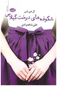 شکوفه های درخت گیلاس ( آموت )