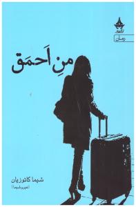 من احمق ( آراسباران )