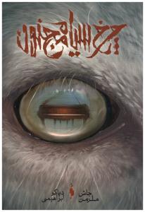 چرخ سیاه مجنون ( باژ )